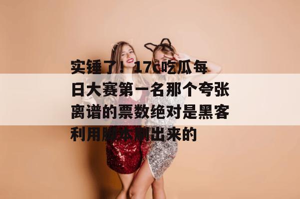 每日吃瓜榜 第2页